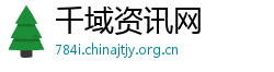 千域资讯网